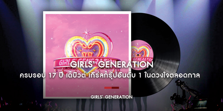 ครบรอบ 17 ปี Girls Generation เดบิวต์ เกิร์ลกรุ๊ปอันดับ 1 ในดวงใจตลอดกาล